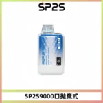 SP2S-拋棄式-9000-思博瑞一次性拋棄式電子煙