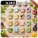 ILIA 哩亞5代 ultra煙彈-台灣全系列現貨-買四盒送主機一個